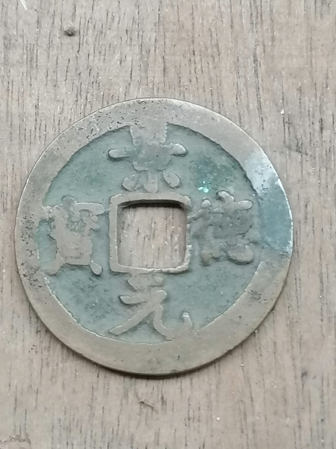 保真古币杂项专场 景德元宝