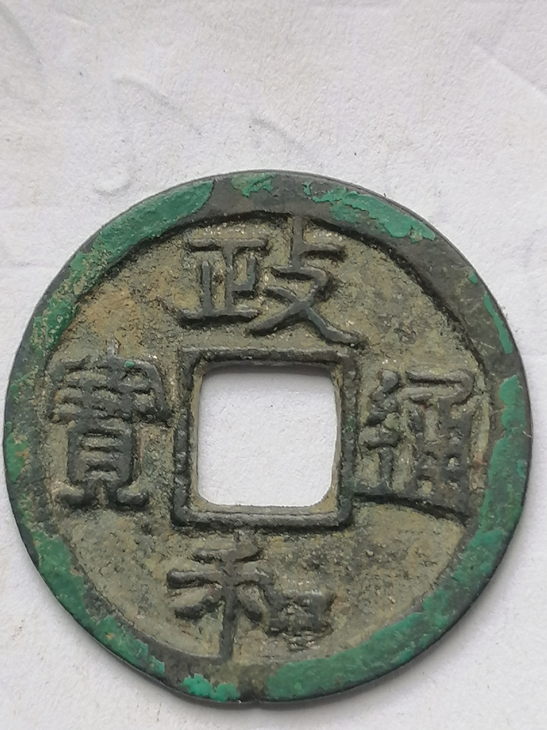 古錢币保真专场 政和通宝