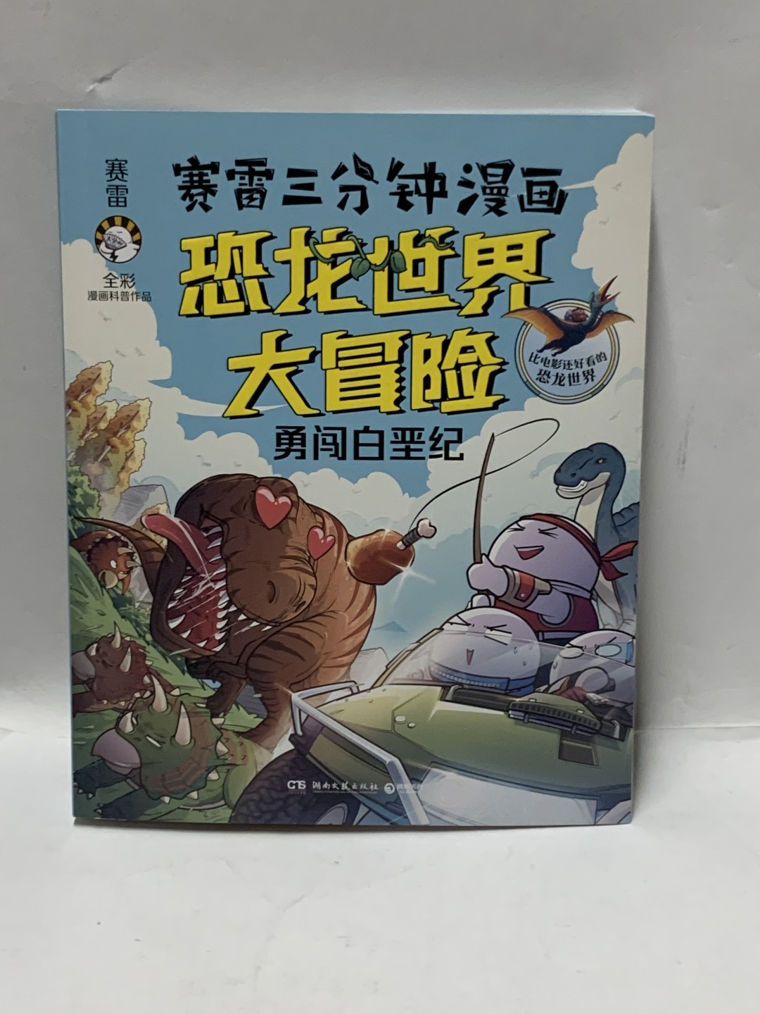 零元拍：新锐作家赛雷 亲笔签绘 漫画集 《赛雷三分钟漫画：恐龙世界大冒险》