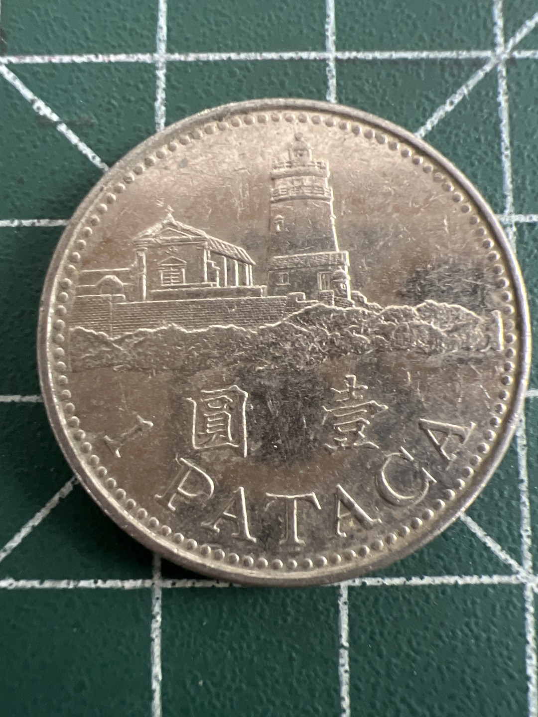 泡泡堂第八十七期  世界硬币纪念章邮票专场（无押金，无佣金，捡漏，全场20包邮，偏远地区除外） 澳门一元