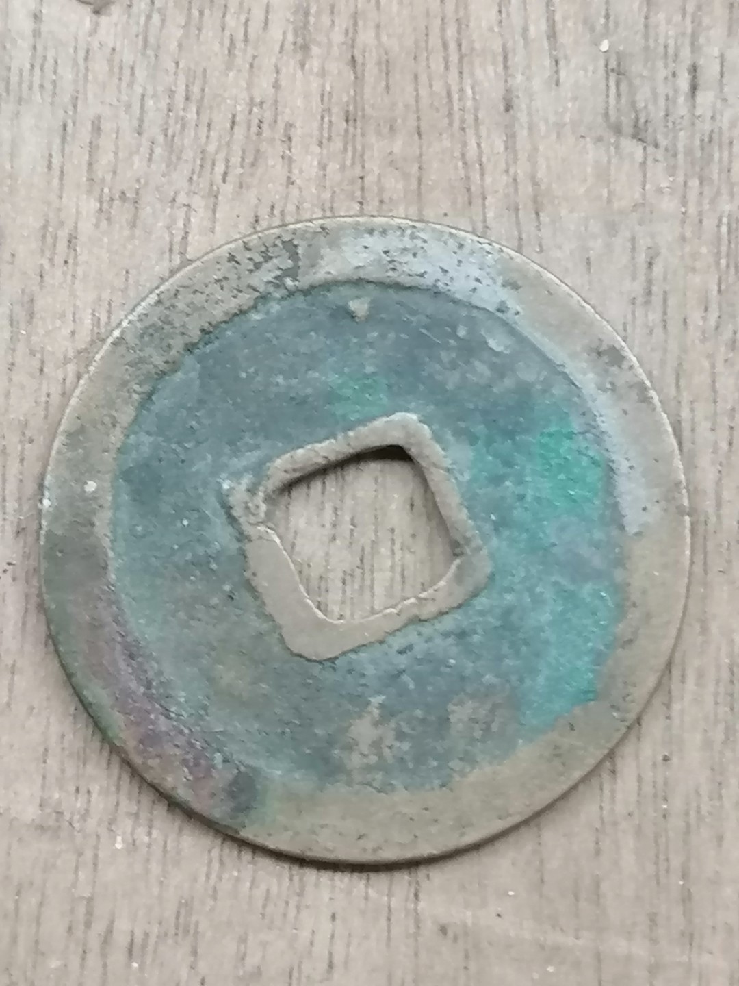 保真古币杂项专场 景德元宝