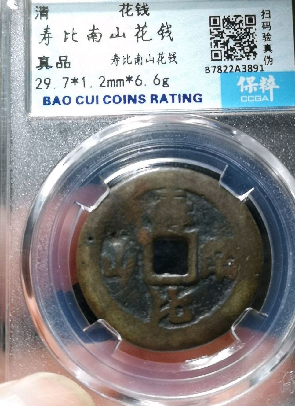 古錢币保真专场 寿比南山花钱