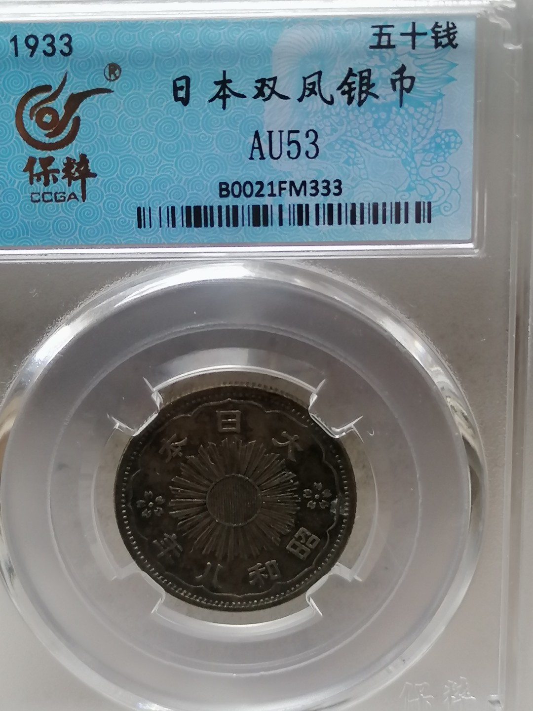 古錢币保真专场 日本双凤银币五十钱
