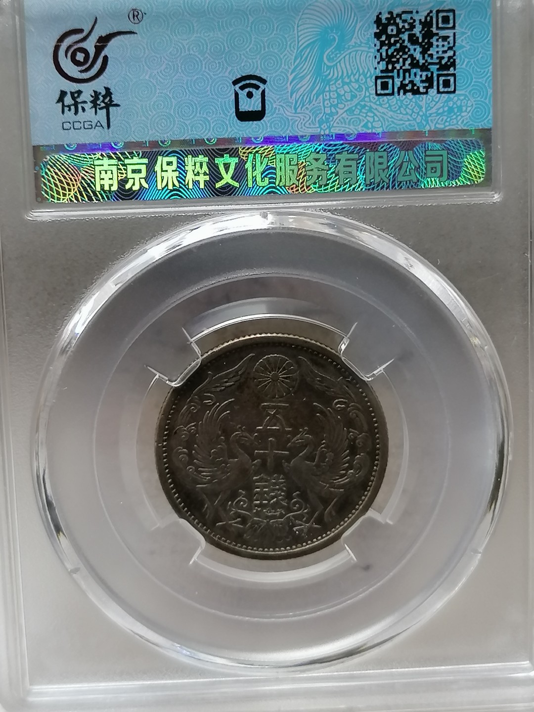 古錢币保真专场 日本双凤银币五十钱