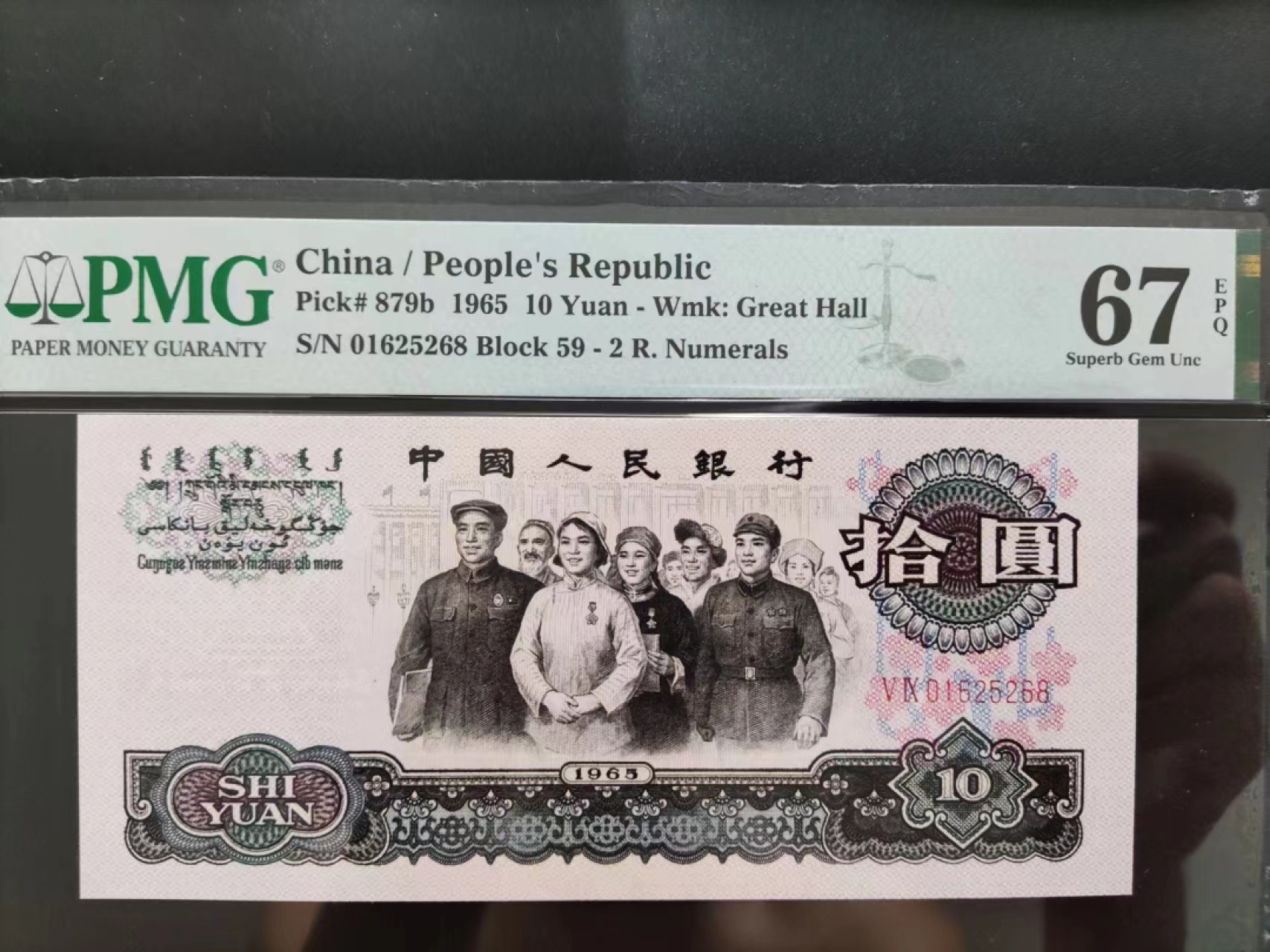 【华誉大咖】2129期拍卖 PMG67分三版珍品大团结 无347 尾68靓号 59-01625268