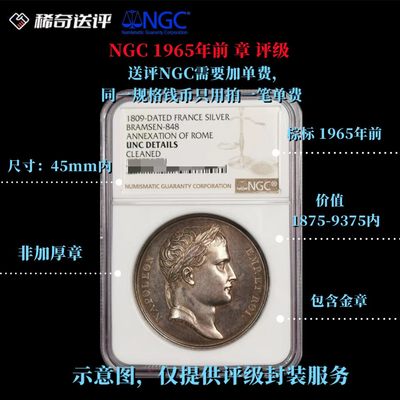 【稀奇送评】【NGC评级】【棕标】 1965年以前章牌 直径45mm 单枚评级费 【单枚起送】 - 【稀奇送评】【NGC评级】【棕标】 1965年以前章牌 直径45mm 单枚评级费 【单枚起送】