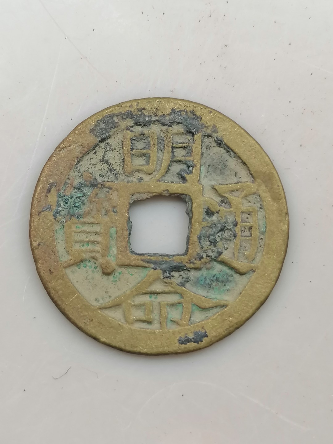 保真古钱币专场 明命通宝