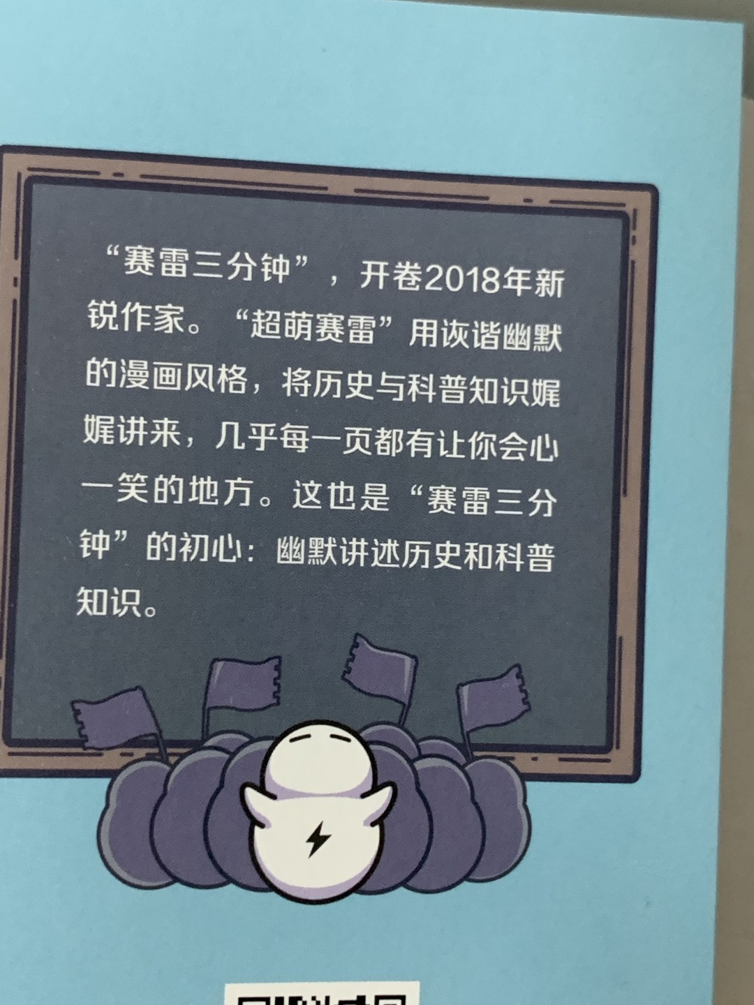 零元拍：新锐作家赛雷 亲笔签绘 漫画集 《赛雷三分钟漫画：恐龙世界大冒险》