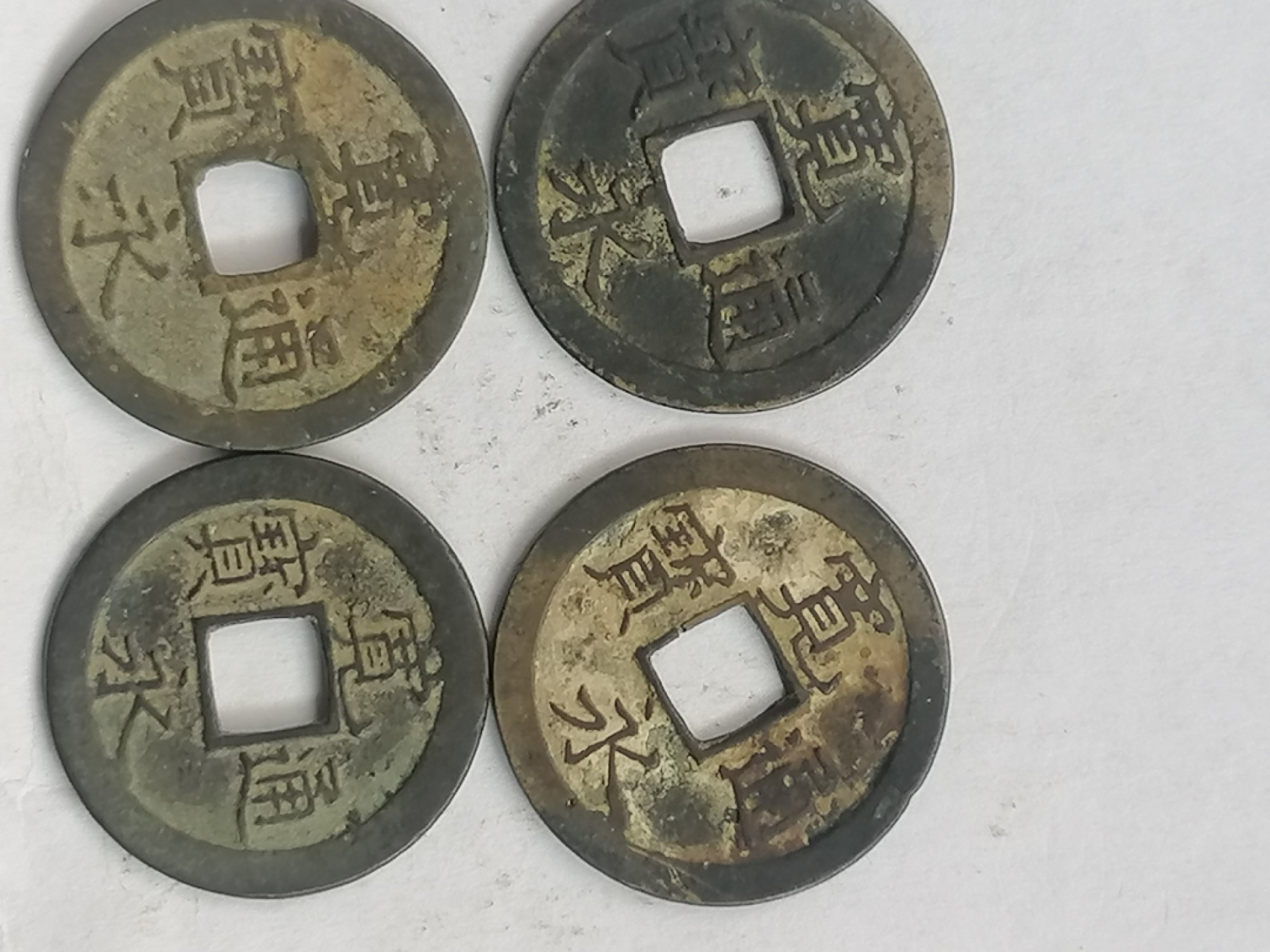 古錢币保真专场 宽永通宝