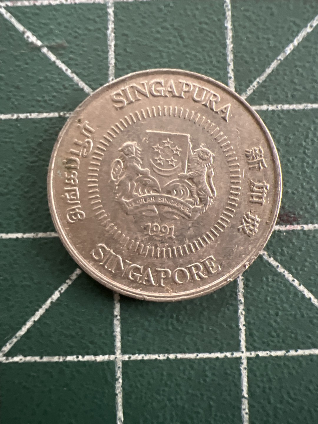 泡泡堂第八十八期  世界硬币专场（无押金，无佣金，捡漏，全场20包邮，偏远地区除外） 新加坡十分