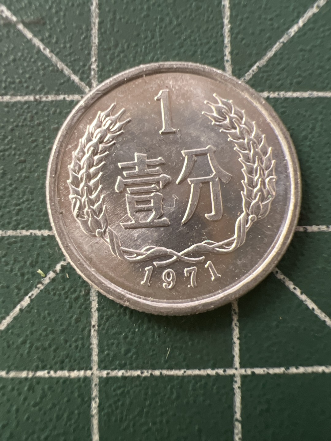 泡泡堂第八十九期  世界硬币纪念章邮票专场（无押金，无佣金，捡漏，全场20包邮，偏远地区除外） 1971年一分