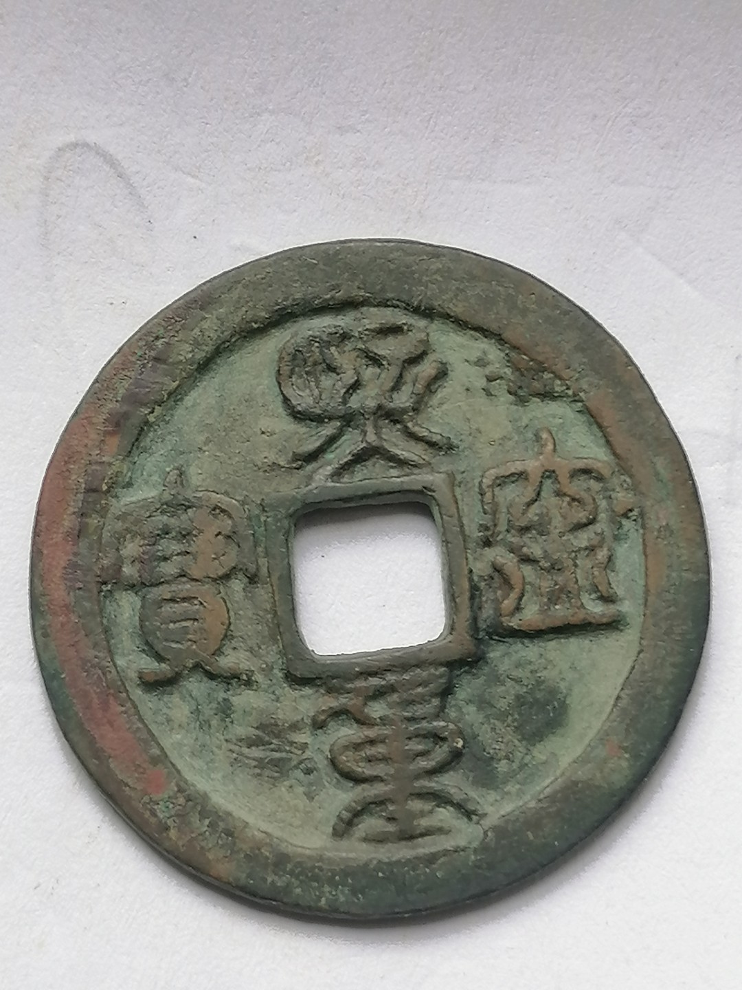 古錢币保真专场 熙宁通宝