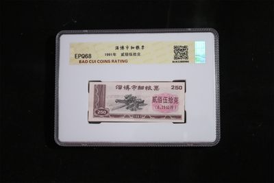 精品评级币拍场 - 保萃评级68分—整刀淄博市细粮票，面值250克，包老包真！目前价格低谷，投资佳品！超低价起拍
