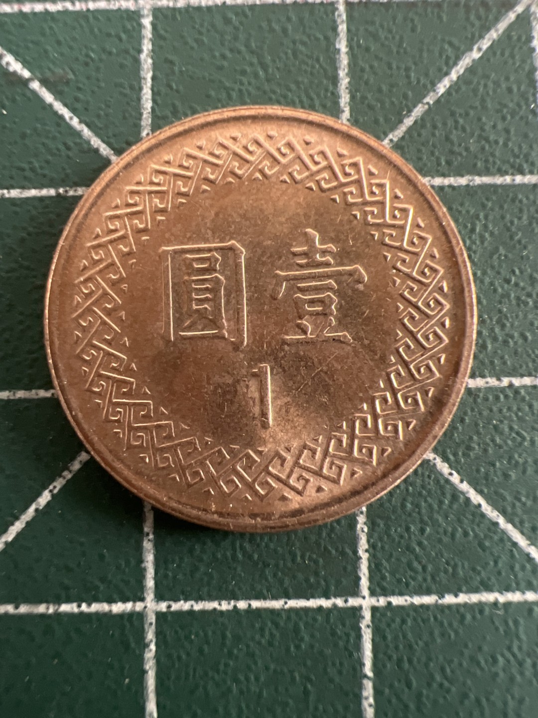 泡泡堂第八十七期  世界硬币纪念章邮票专场（无押金，无佣金，捡漏，全场20包邮，偏远地区除外） 宝岛一元