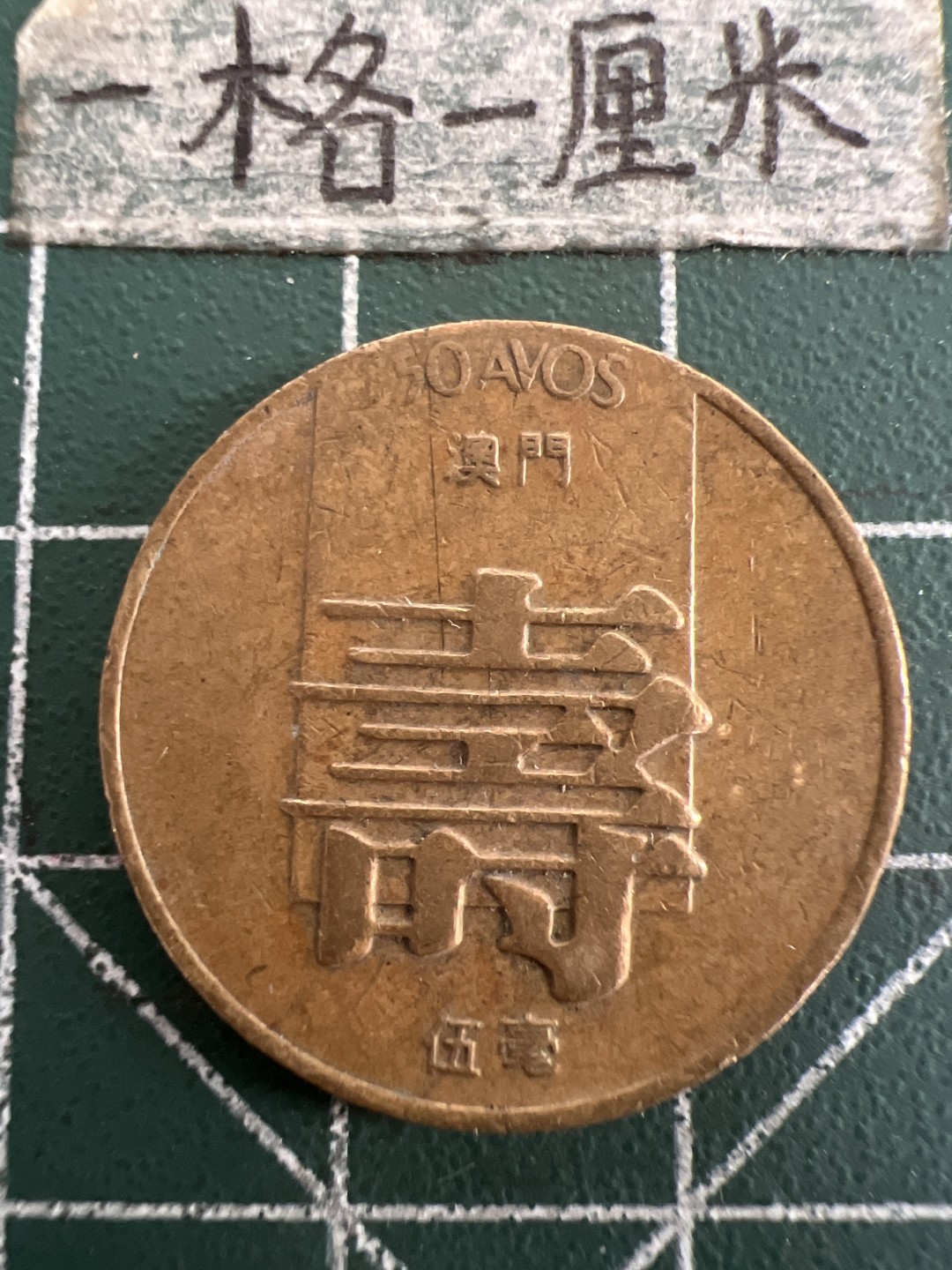 泡泡堂第八十七期  世界硬币纪念章邮票专场（无押金，无佣金，捡漏，全场20包邮，偏远地区除外） 寿字一个