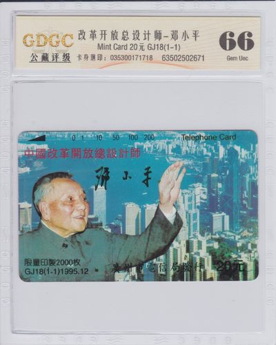 第210期《卡拍》麦稀奇拍品目录 - 广州田村卡《GJ18邓小平》一全新卡，公藏评级66分