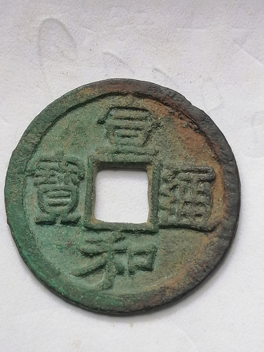 保真古币杂项专场 宣和通宝