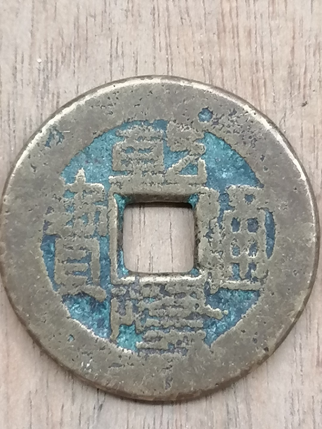 古錢币保真专场 乾隆通宝