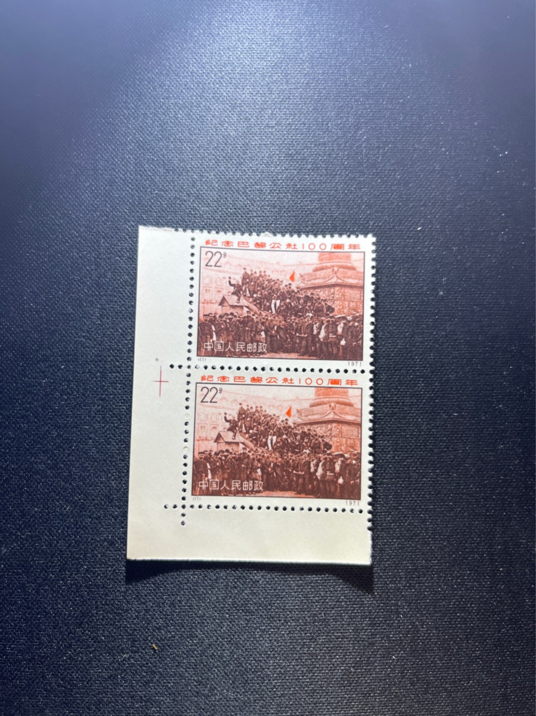 洪涛臻品 精选邮票限时拍卖第二十八期 编号N11  22分巴黎公社新，1971年发行，编号邮票中排名第一的邮票，2连左下直角边，版撕全品，收藏级品相，拍照光线不好，无任何发黄，编号精品，普通全品好买，版撕全品不好碰，齿孔新，全品可评级，所有拍品包过灯，注意捡漏