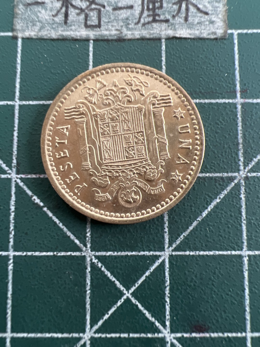 泡泡堂第八十八期  世界硬币专场（无押金，无佣金，捡漏，全场20包邮，偏远地区除外） 西班牙66年一元