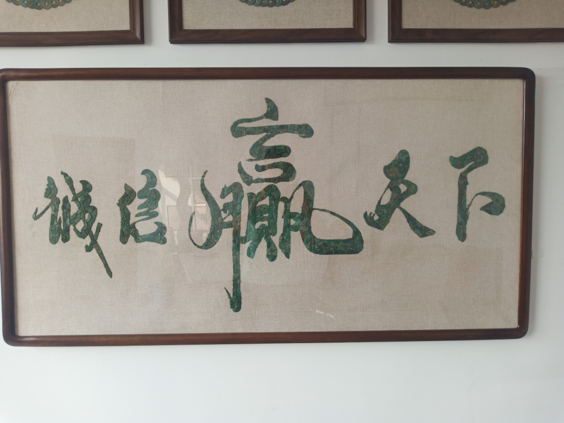 铜钱画【诚信赢天下】