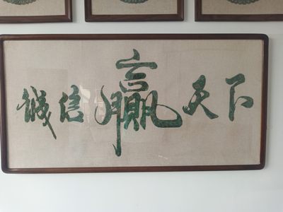 铜钱画【诚信赢天下】 - 铜钱画【诚信赢天下】