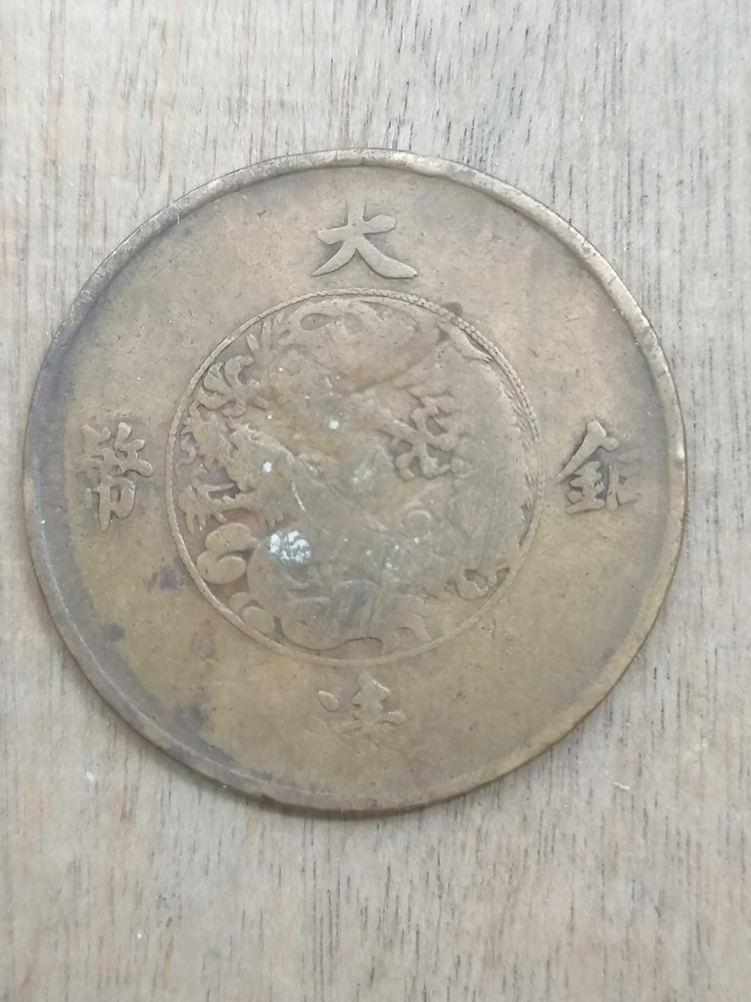 古錢币保真专场 宣三十文