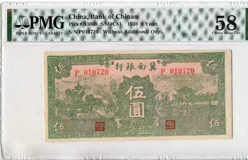 【华誉大咖】2129期拍卖 冀南银行 民国28年5元绿牌坊 PMG58 P010720