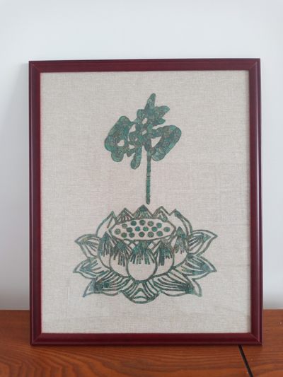 佛字莲花 - 佛字莲花
