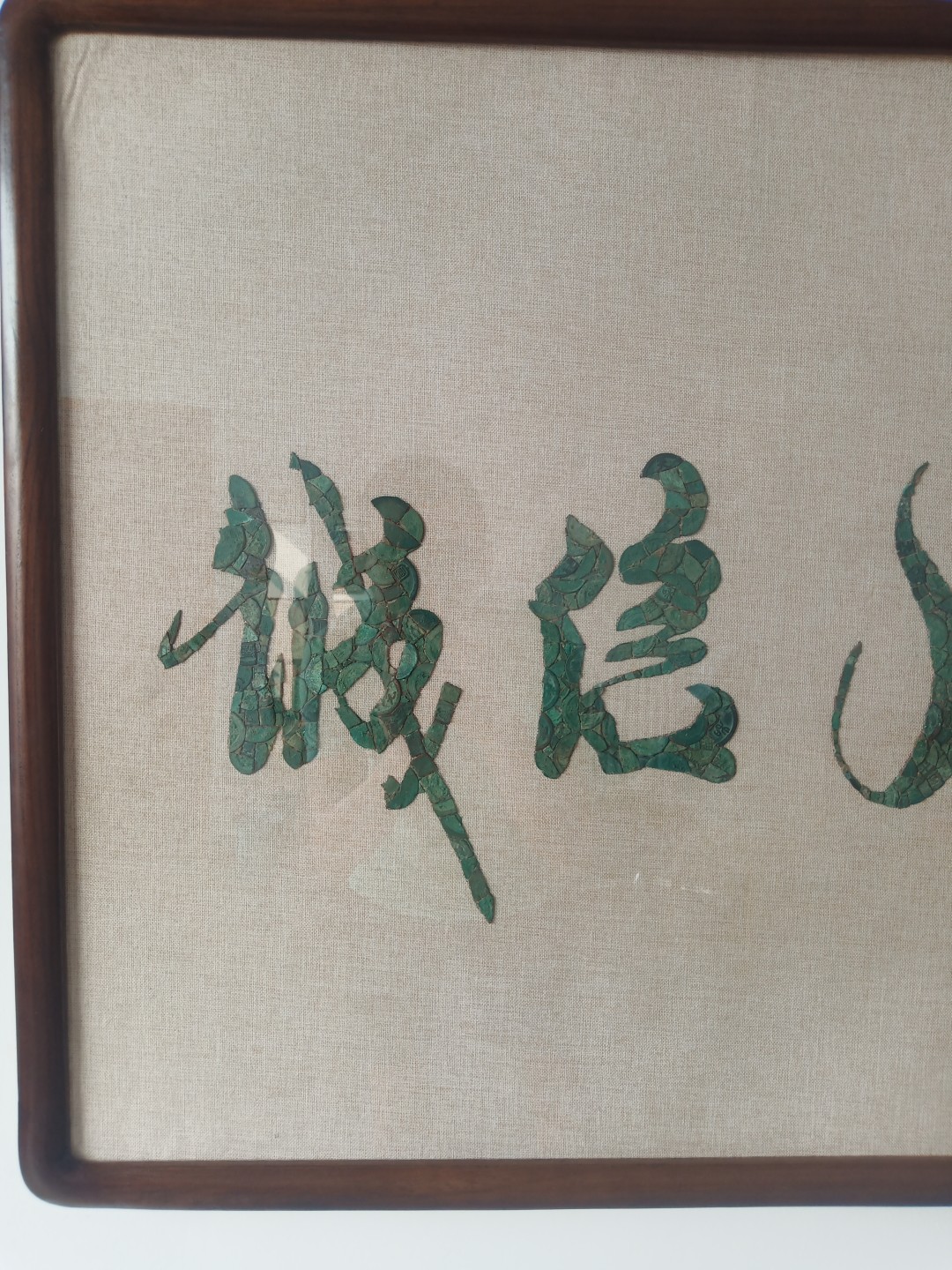 铜钱画【诚信赢天下】