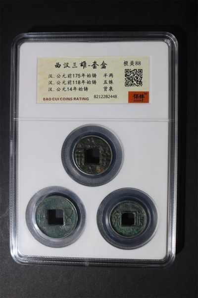 精品评级币拍场 - 保萃评级—西汉三雄，都是距今两千余年的古币，半两、货泉、五铢，号称西汉三雄，88分极美品
