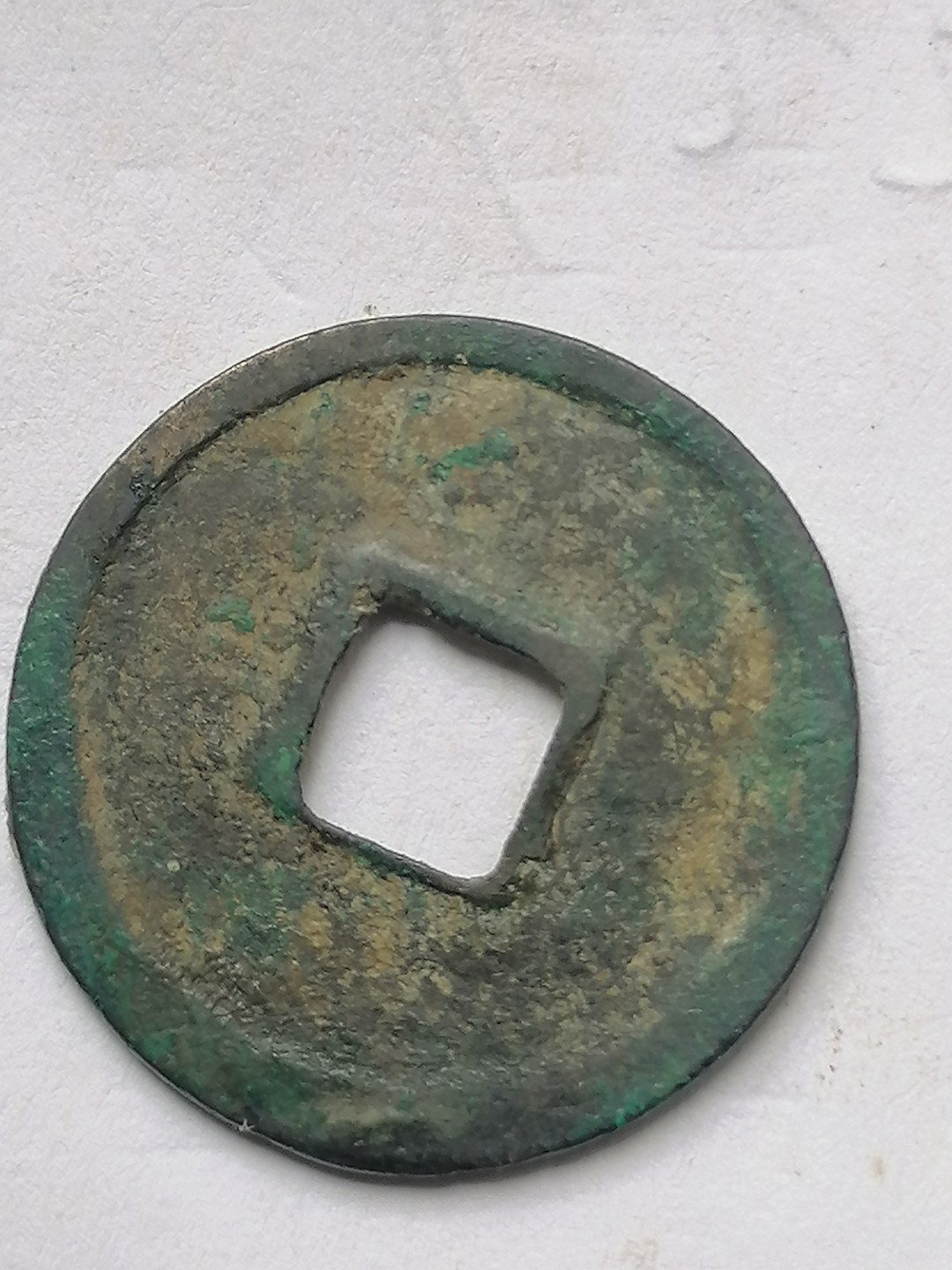 古錢币保真专场 政和通宝