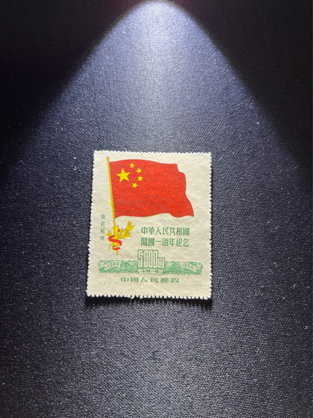 洪涛臻品 精选邮票限时拍卖第二十八期 纪6东贴  5-3新 超大票幅， 背面带出厂时的粘印红色，几乎 全品。新中国第一套国旗邮票，五星红旗第一次作为主图出现在邮票上。
