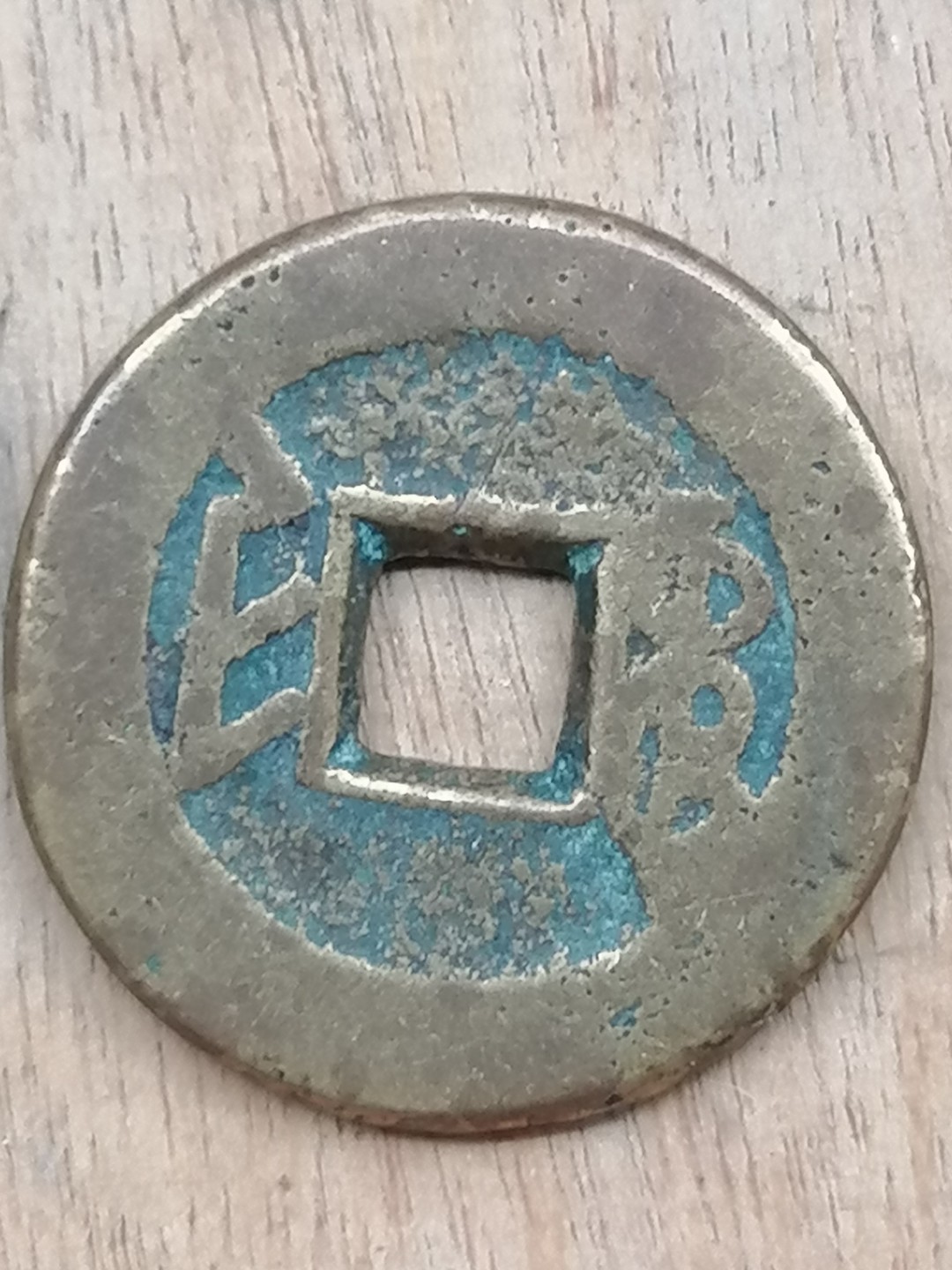 古錢币保真专场 乾隆通宝