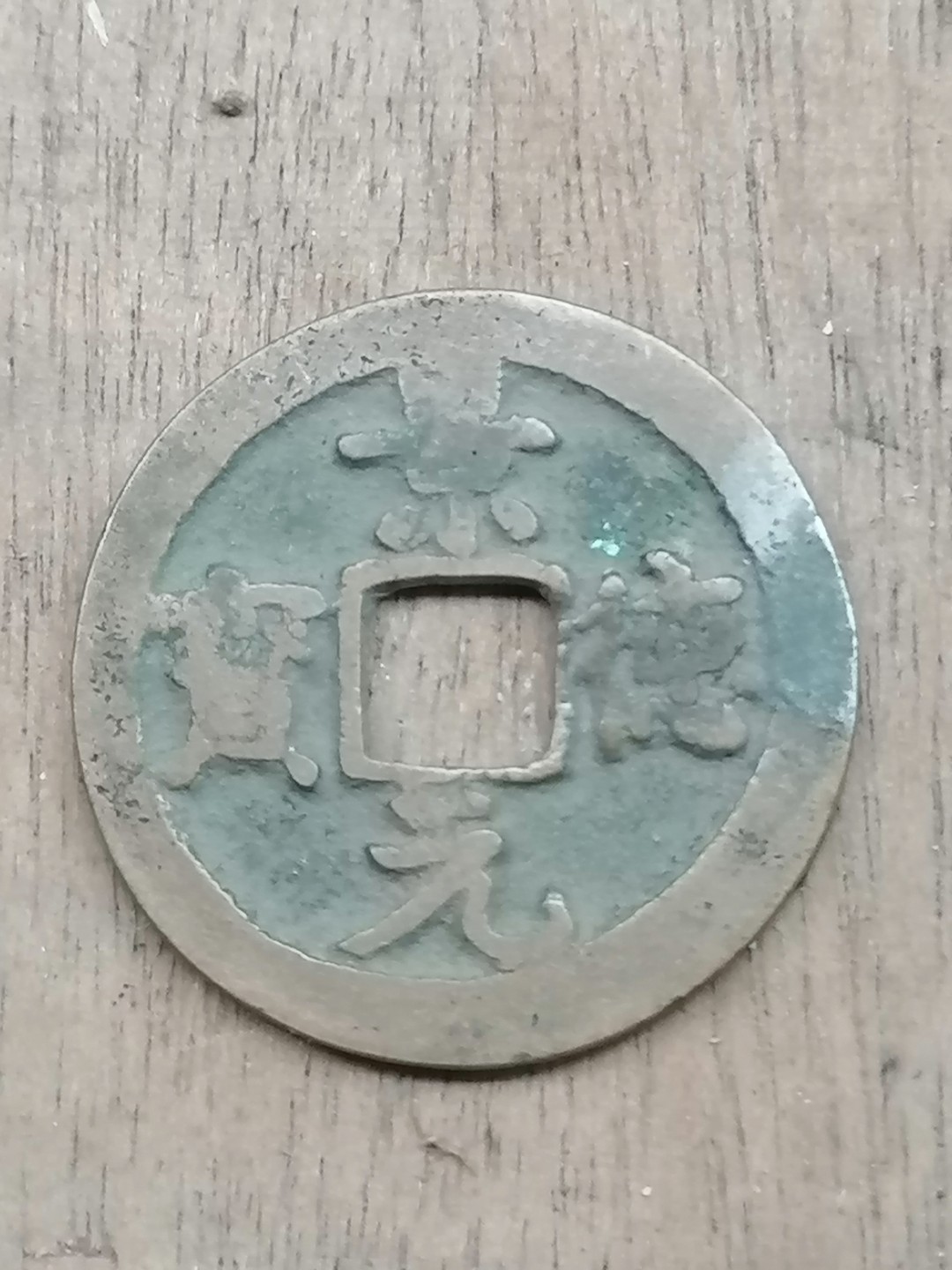 保真古币杂项专场 景德元宝