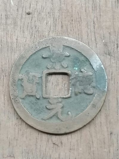 保真古币杂项专场 - 景德元宝