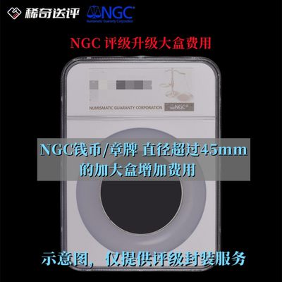 【稀奇送评】【NGC评级】 加大盒费 用于直径大于45mm币章【单拍无效】 - 【稀奇送评】【NGC评级】 加大盒费 用于直径大于45mm币章【单拍无效】
