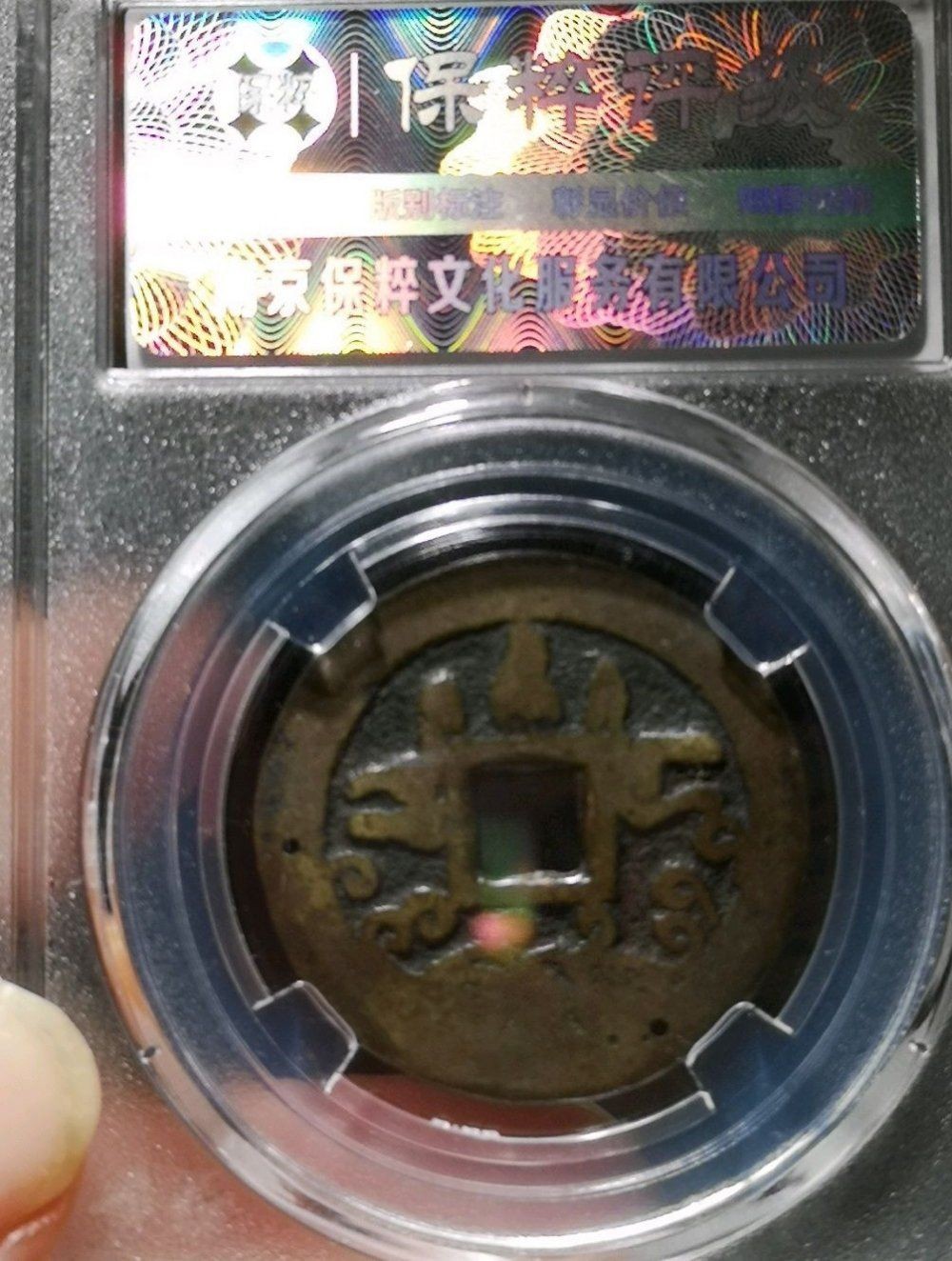 古錢币保真专场 寿比南山花钱