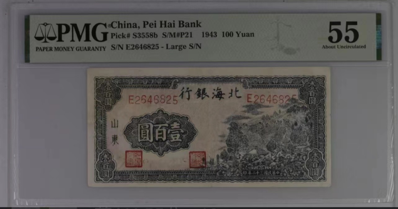 【华誉大咖】2129期拍卖 北海银行 民国32年100元 PMG55,   E2646825