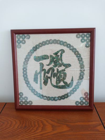 铜钱画~一帆风顺 - 铜钱画~一帆风顺