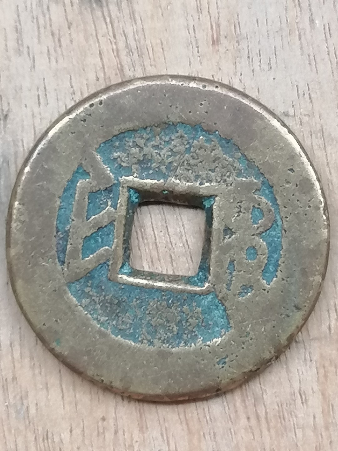 古錢币保真专场 乾隆通宝