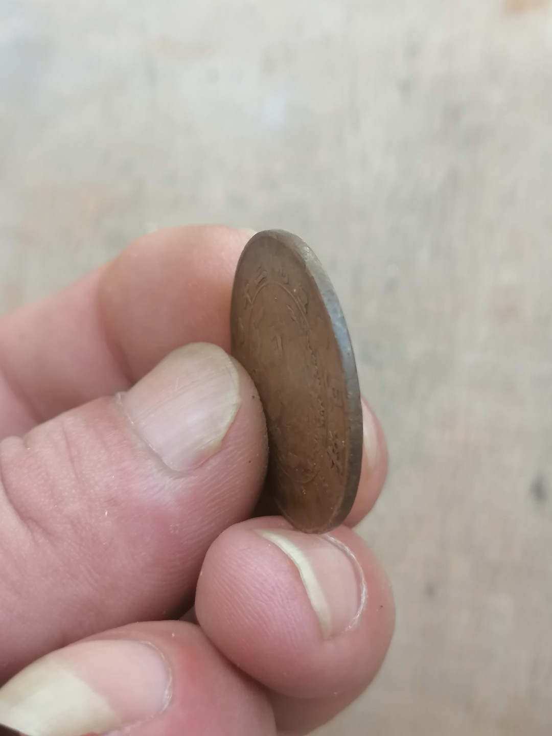 古錢币保真专场 宣三十文