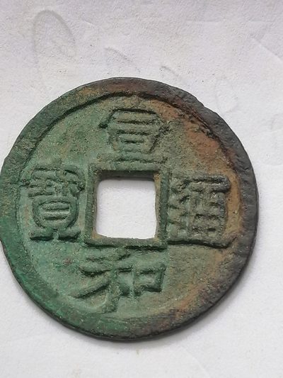 保真古币杂项专场 - 宣和通宝