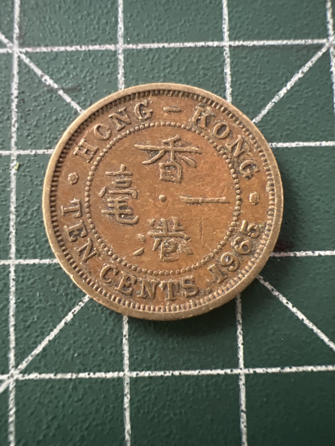 泡泡堂第八十九期  世界硬币纪念章邮票专场（无押金，无佣金，捡漏，全场20包邮，偏远地区除外） 香港65年一毫