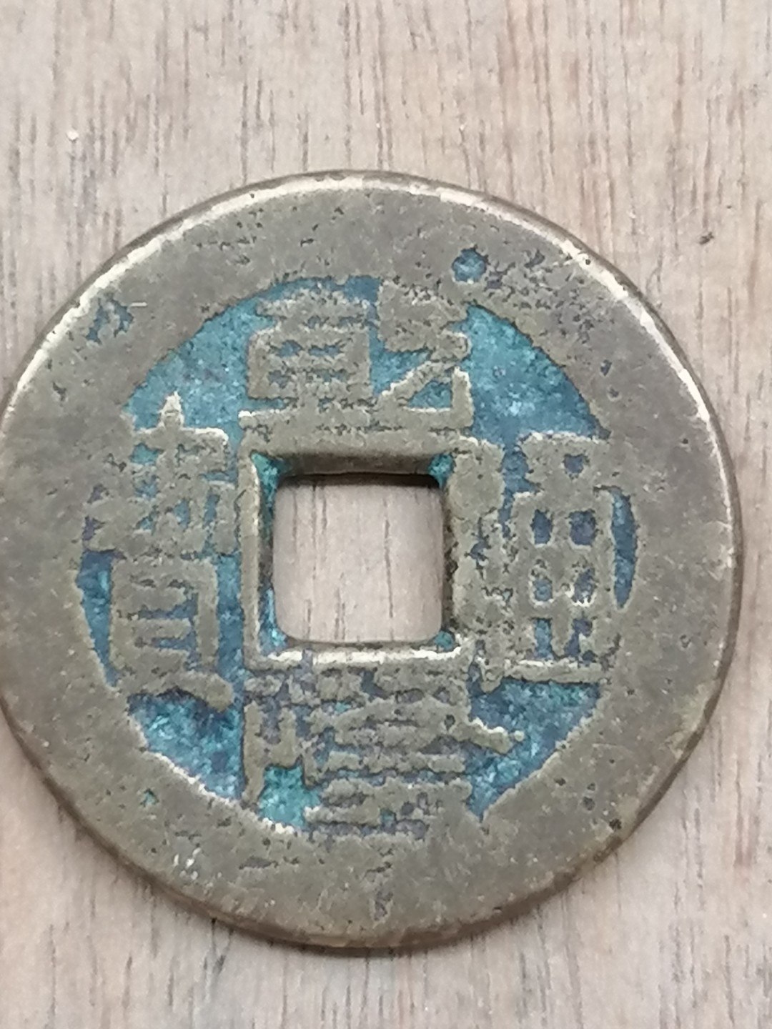 古錢币保真专场 乾隆通宝