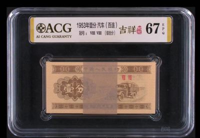 开心收藏拍卖 - 一分双冠88冠吉祥冠67分评级币，