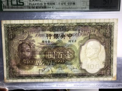 缤纷开心拍540期 中央银行水印100元一张，英国华徳路版，天印评级