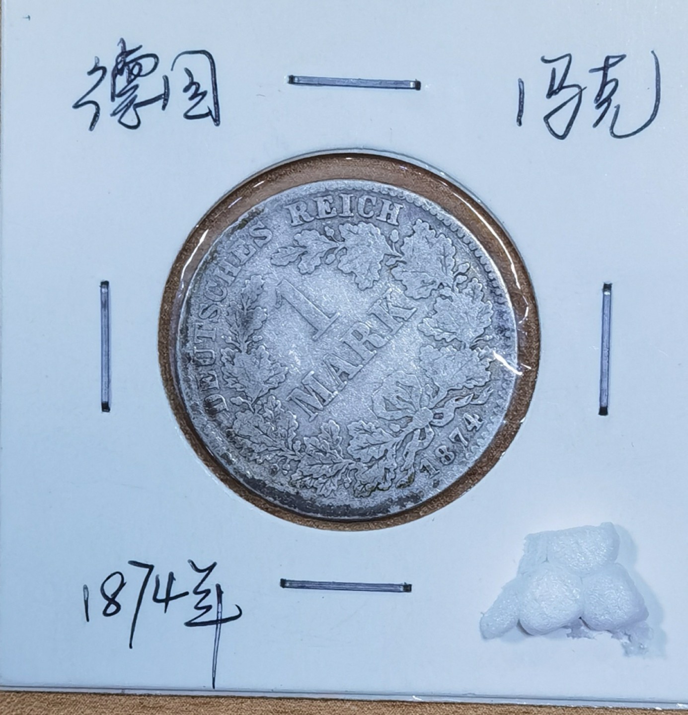 北京马甸外国币专卖微拍第八十五期，外国金银币专场，陆续上新，欢迎关注 1874年德国1马克银币，重5.55克，成色900