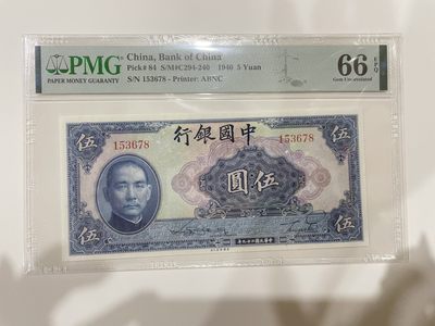 【金秋钱币】民国评级纸币专场 - PMG66EPQ 中国银行 伍圆 无字轨 顺子号 尾8