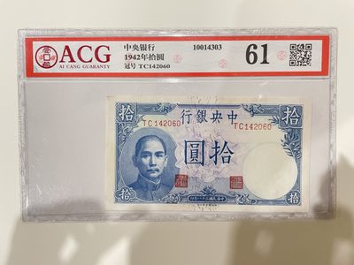 【金秋钱币】民国评级纸币专场 - 爱藏评级61分 中央银行 拾圆 